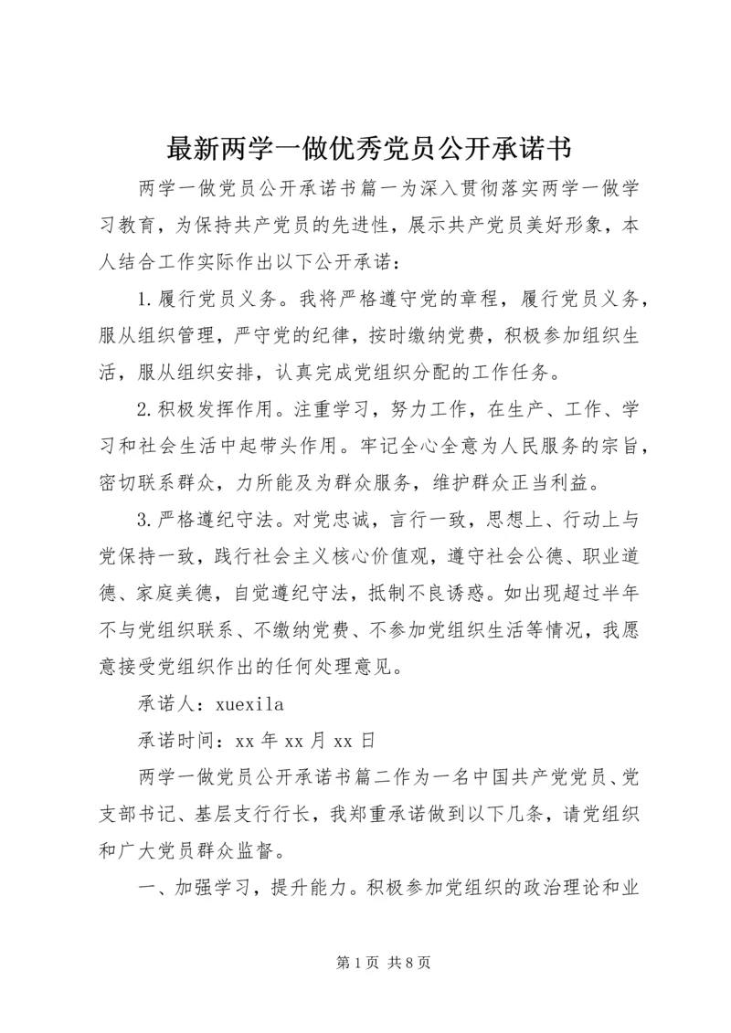 最新两学一做优秀党员公开承诺书.docx