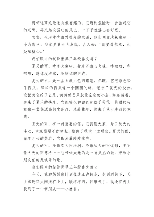 我们眼中的缤纷世界三年级作文范文（10篇）.docx