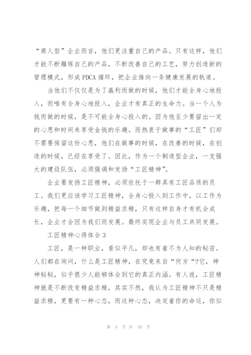2022年工匠精神心得体会范文十篇.docx