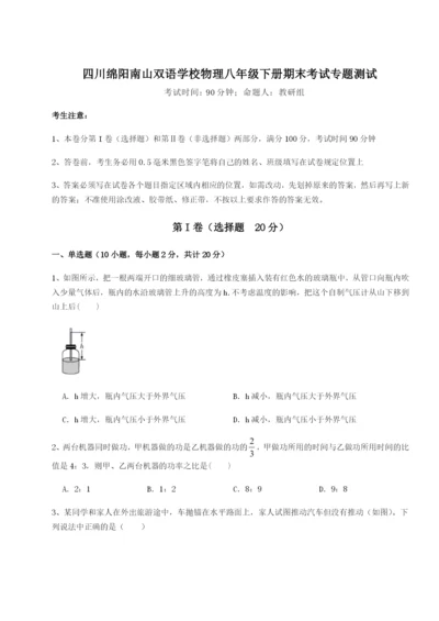 滚动提升练习四川绵阳南山双语学校物理八年级下册期末考试专题测试试题（含答案解析）.docx