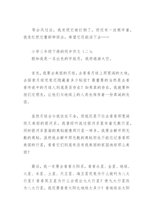 小学三年级下册的同步作文(精选8篇).docx