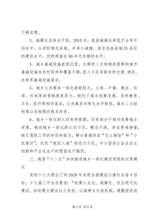 城乡一体化发展调研报告 (5).docx