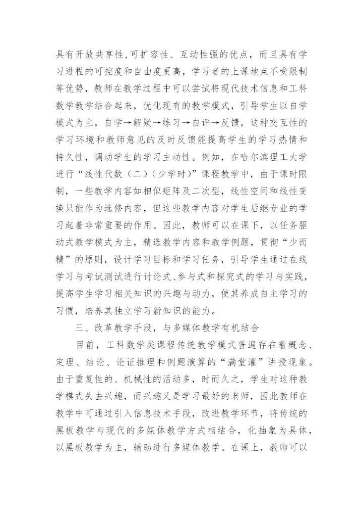 工科数学教学质量提升策略论文.docx