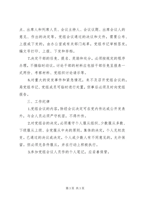 文化局党组会议事规则 (4).docx