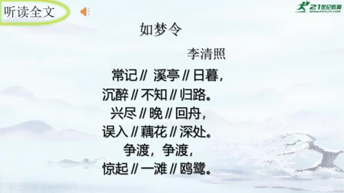 统编版语文八年级上册第六单元课外古诗词诵读《如梦令（常记溪亭日暮）》课件