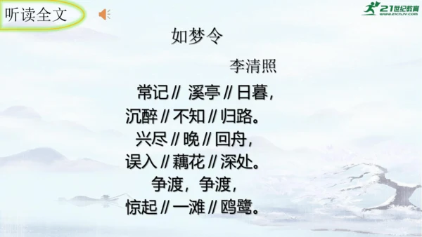 统编版语文八年级上册第六单元课外古诗词诵读《如梦令（常记溪亭日暮）》课件