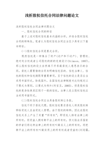 浅析股权信托合同法律问题论文.docx