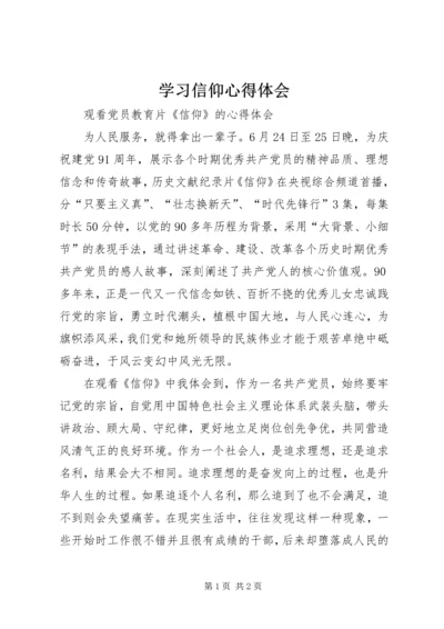 学习信仰心得体会_1.docx