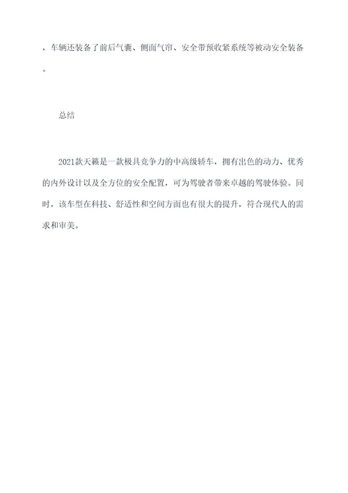 2021款天籁汽车知识点