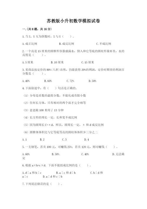 苏教版小升初数学模拟试卷及答案【基础+提升】.docx