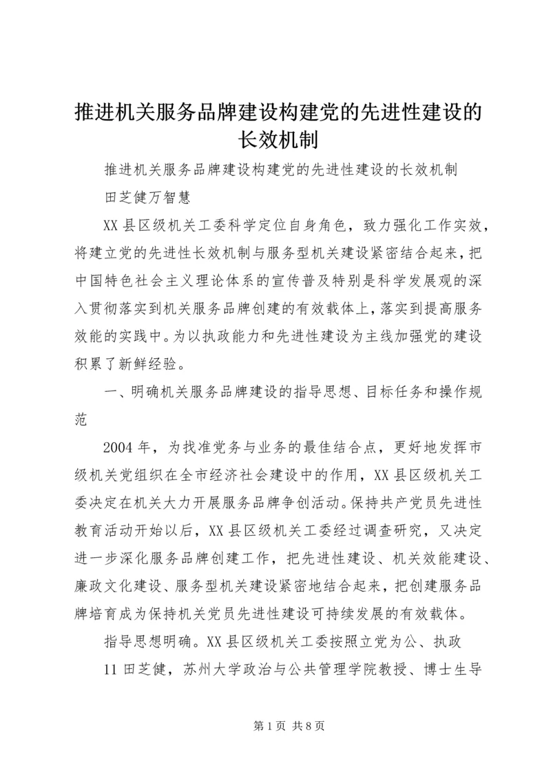推进机关服务品牌建设构建党的先进性建设的长效机制.docx
