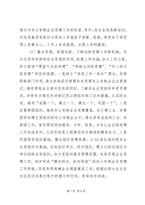 社区非公有制企业党建工作调研报告 (2).docx
