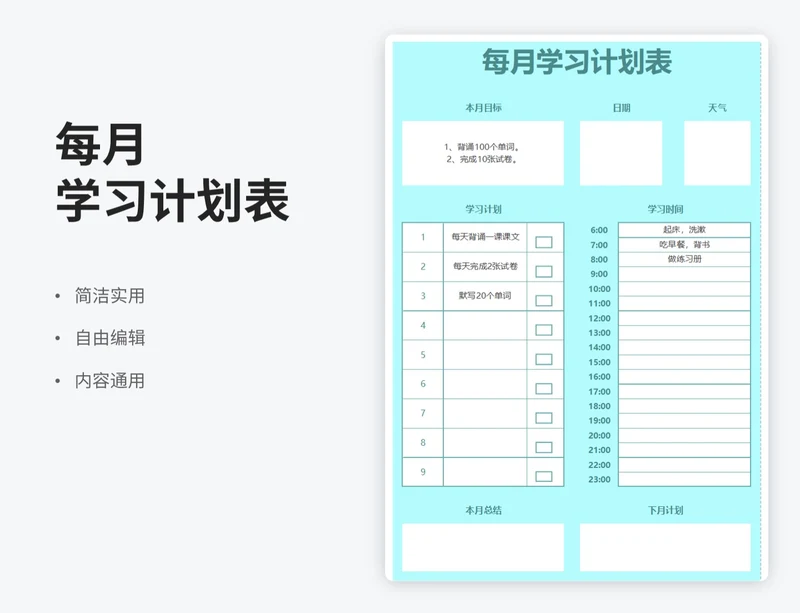 简约风每月学习计划表