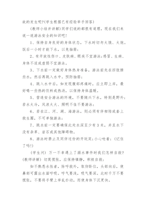 小学生防溺水安全教育教案.docx