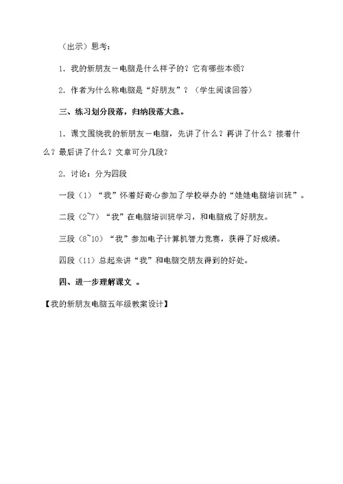 我的新朋友电脑五年级教案设计