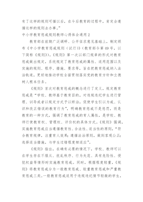 中小学教育惩戒规则教师心得体会.docx