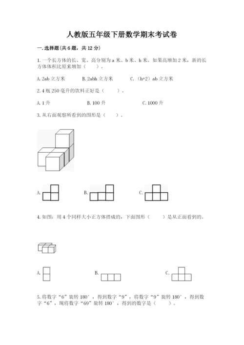 人教版五年级下册数学期末考试卷（模拟题）word版.docx