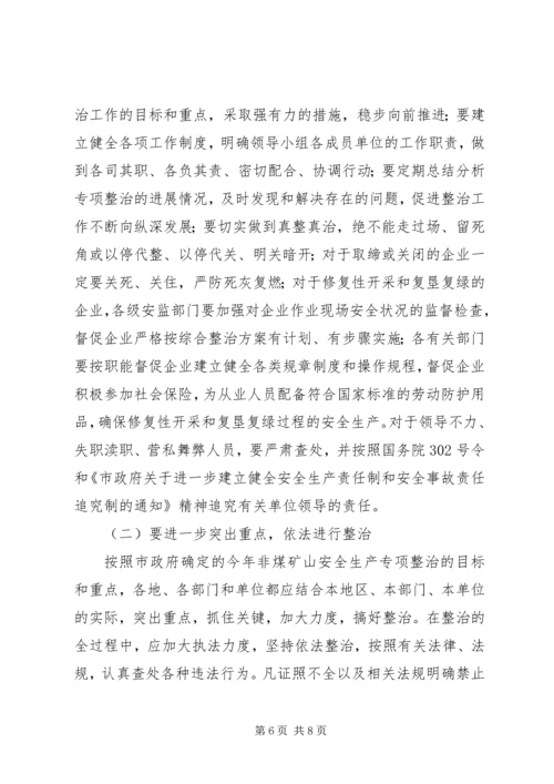 非煤矿山专项整治工作方案范文 (3).docx