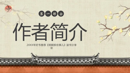 明朝那些事儿阅读分享读书分享会PPT课件