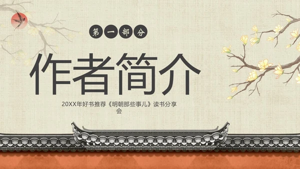 明朝那些事儿阅读分享读书分享会PPT课件