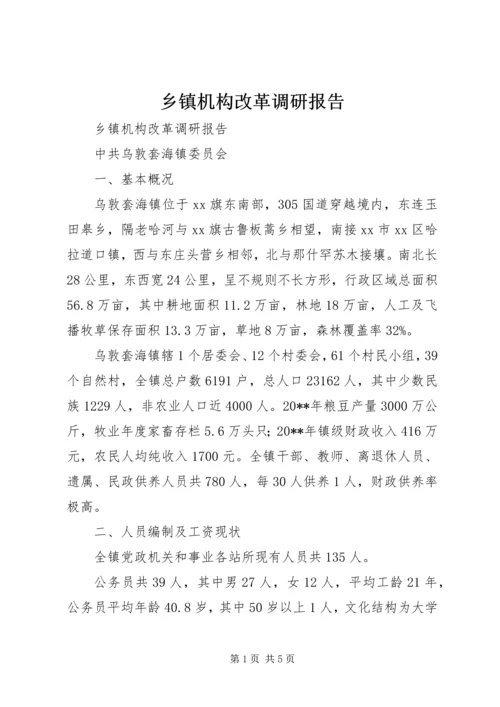 乡镇机构改革调研报告.docx