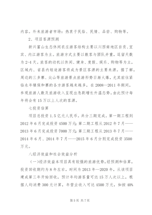 生态休闲农庄立项申请报告 (2).docx