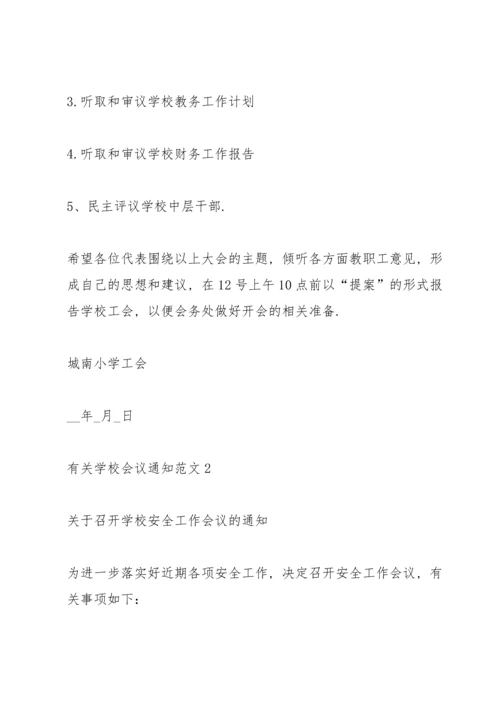 有关学校会议通知范文.docx