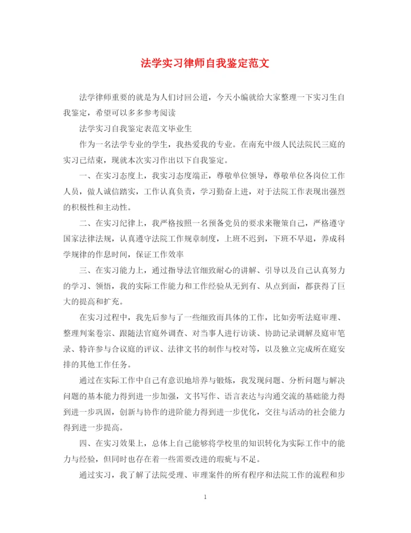 精编之法学实习律师自我鉴定范文.docx