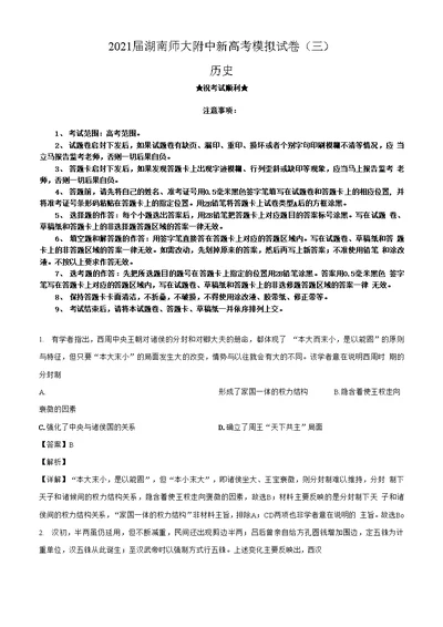 2021届湖南师大附中新高考模拟试卷（三）历史试题