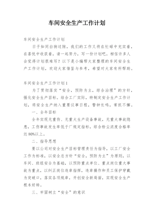 车间安全生产工作计划.docx