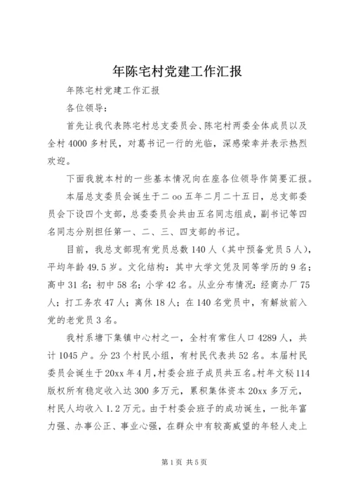 年陈宅村党建工作汇报 (3).docx