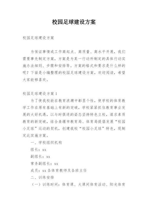 校园足球建设方案.docx