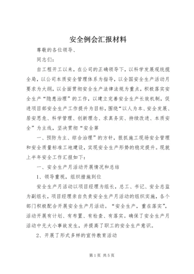 安全例会汇报材料 (4).docx