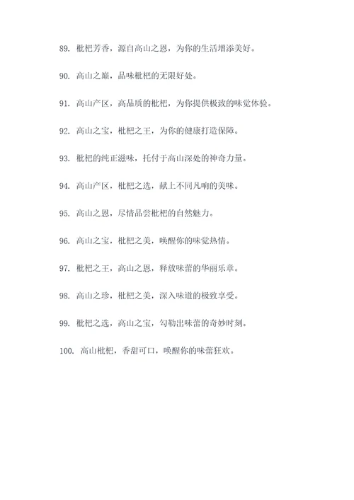 高山枇杷广告语大全