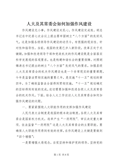 人大及其常委会如何加强作风建设.docx