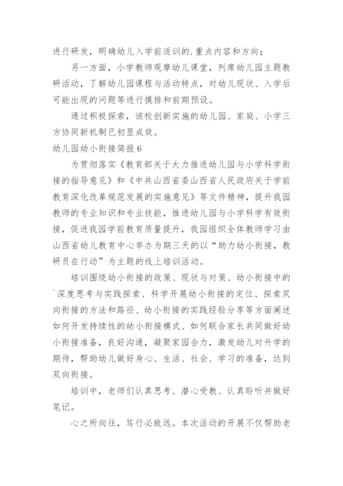 幼儿园幼小衔接简报_1.docx