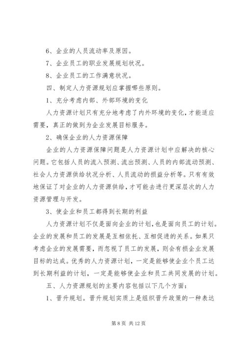 企业人力资源规划方案.docx