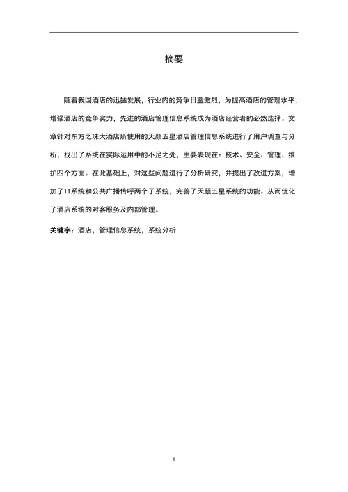 酒店管理信息系统分析与改进本科论文