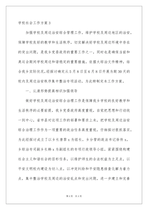 2022学校社会工作方案.docx