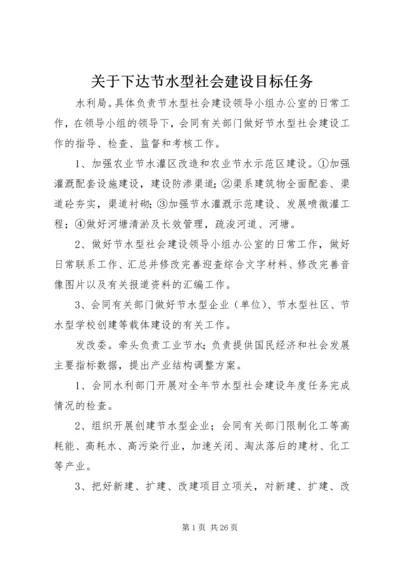 关于下达节水型社会建设目标任务.docx