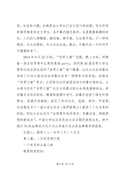 第一篇：八月份思想汇报_1.docx