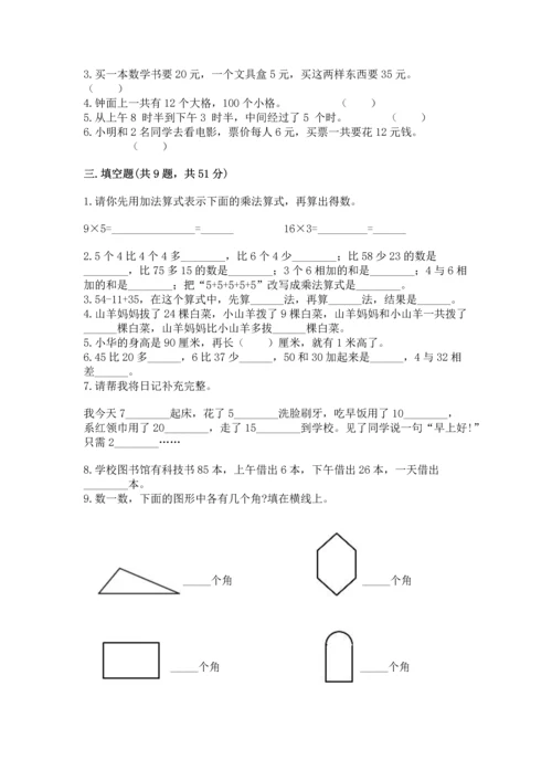 人教版数学二年级上册期末测试卷附答案【综合题】.docx