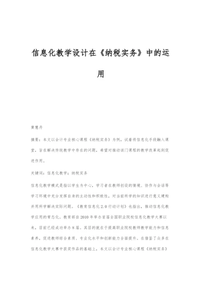 信息化教学设计在《纳税实务》中的运用.docx