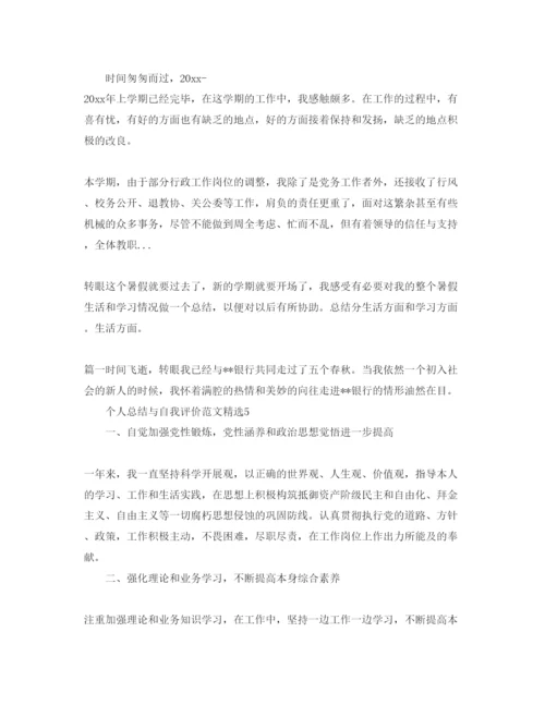 精编个人总结与自我评价参考范文（通用）.docx