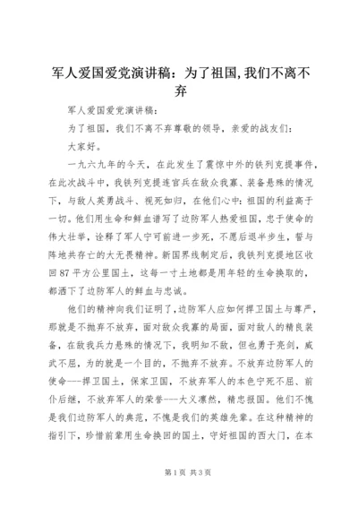 军人爱国爱党演讲稿：为了祖国,我们不离不弃.docx