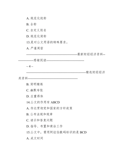 公文写作规范与技巧试题及标准答案.docx