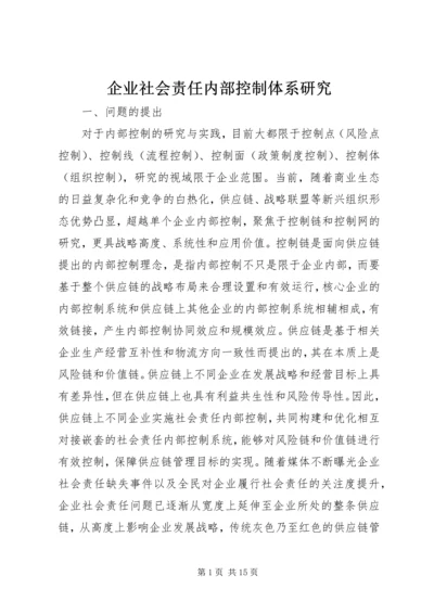 企业社会责任内部控制体系研究.docx