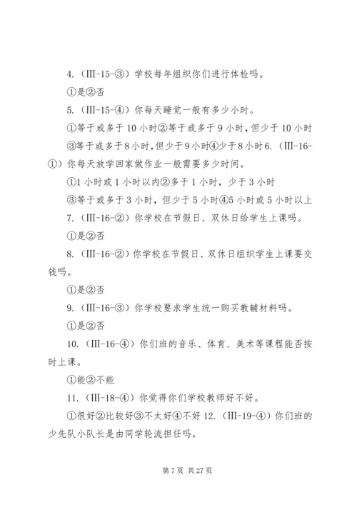 全国未成年人思想道德建设工作测评体系 (4).docx