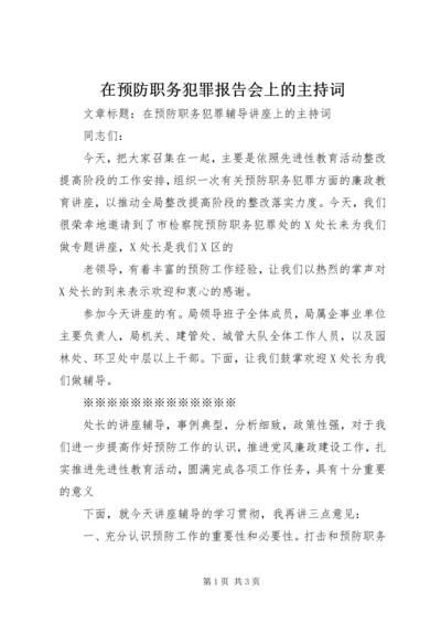 在预防职务犯罪报告会上的主持词 (2).docx