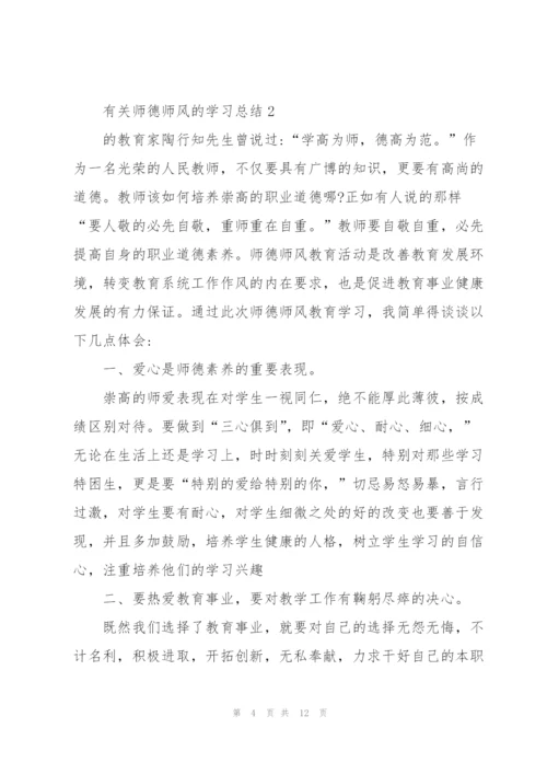 有关师德师风的学习总结精编.docx